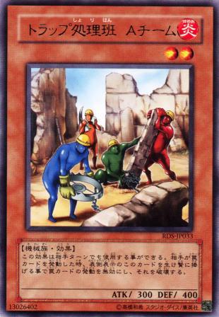 No.899 トラップ処理班 Aチーム