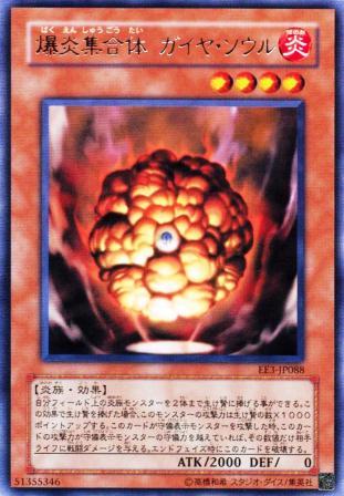 No.914 爆炎集合体 ガイヤ・ソウル