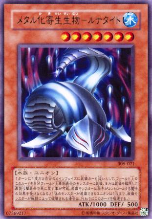 No.952 メタル化寄生生物−ルナタイト