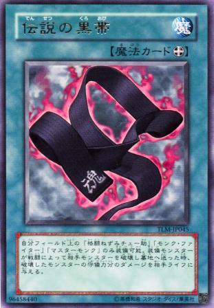 No.1036 伝説の黒帯