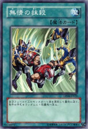 No.1146 無情の抹殺