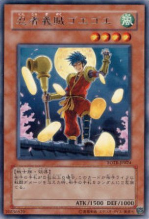 No.1172 忍者義賊ゴエゴエ