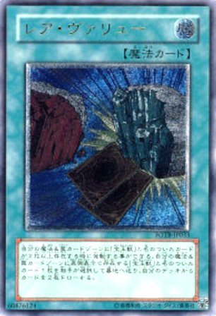 No.1175 レア・ヴァリュー