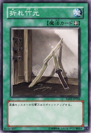 No.1199 折れ竹光