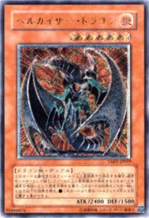 No.1232 ヘルカイザー・ドラゴン