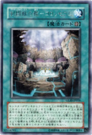 No.1285 剣闘獣の檻−コロッセウム