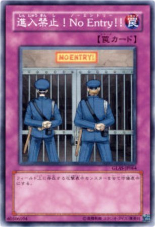 No.1287 進入禁止!No Entry!!