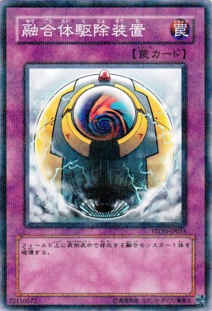 No.1400 融合体駆除装置