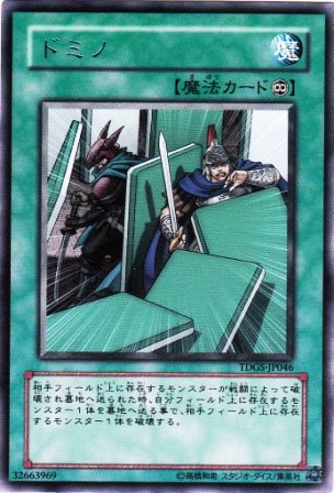 No.1460 ドミノ