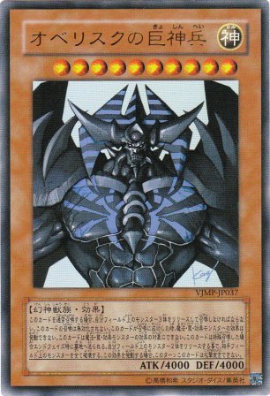 No.1663 オベリスクの巨神兵