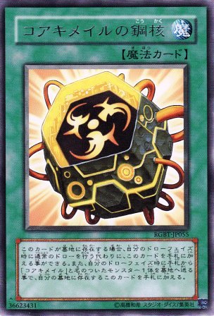 No.1689 コアキメイルの鋼核