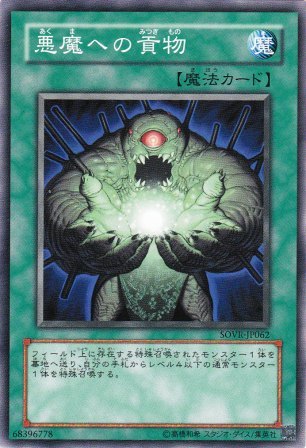 No.1787 悪魔への貢物