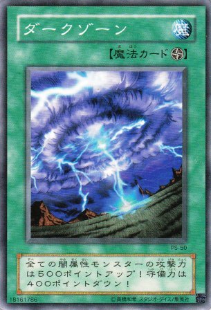 No.1841 ダークゾーン