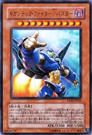 No.1880 ギガンテック・ファイター/バスター