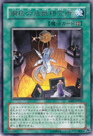 No.1942 鋼核合成獣研究所