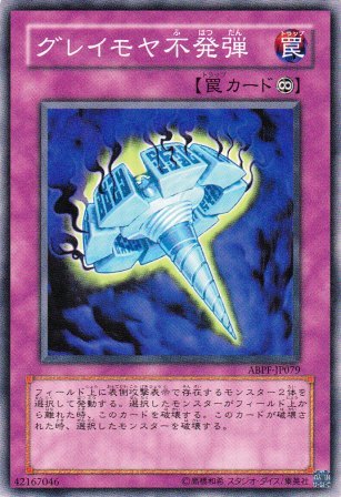No.1950 グレイモヤ不発弾