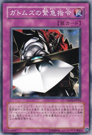 No.1978 ガトムズの緊急指令