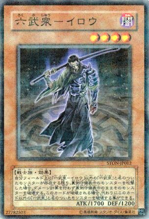 No.2004 六武衆−イロウ