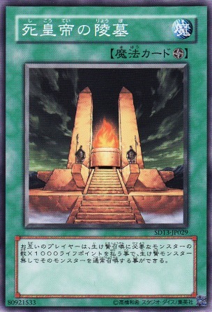 No.2014 【 死皇帝の陵墓 】