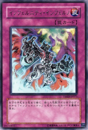 No.2045 インフェルニティ・インフェルノ