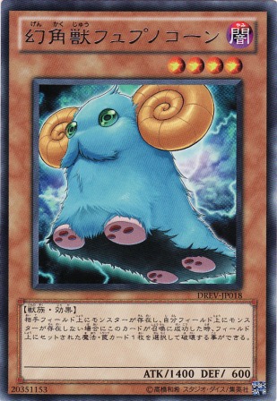 No.2066 幻角獣フュプノコーン