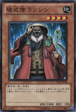No.2133 破戒僧 ランシン