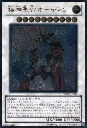 No.2244 極神聖帝オーディン