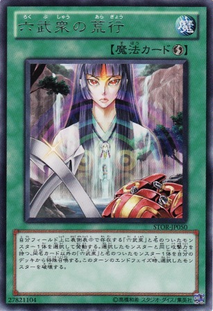 No.2249 六武衆の荒行