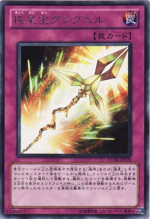 No.2255 極星宝グングニル