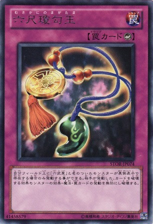 No.2258 六尺瓊勾玉