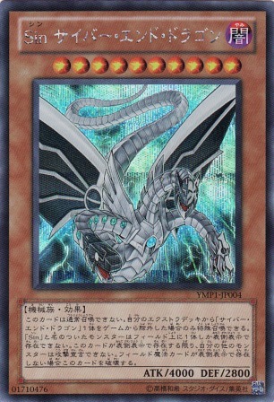 No.2356 sin サイバー・エンド・ドラゴン