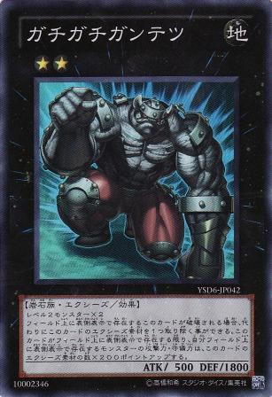 No.2363 ガチガチガンテツ