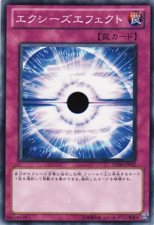 No.2376 エクシーズエフェクト