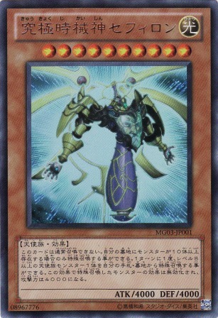 No.2377 究極時戒神セフィロン