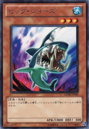 No.2408 ビッグ・ジョーズ