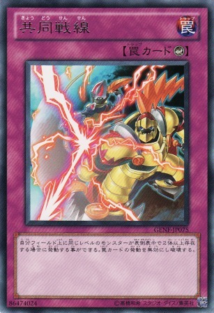 No.2434 共同戦線