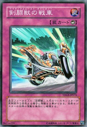 No.2470 剣闘獣の戦車