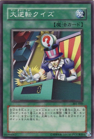 No.2476 大逆転クイズ