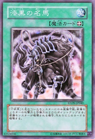 No.2479 漆黒の名馬