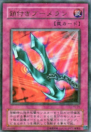 No.2490 鎖付きブーメラン