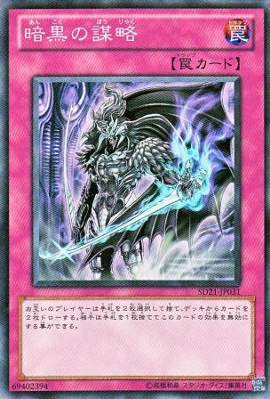 No.2499 暗黒の謀略