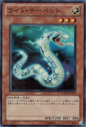No.2529 ライト・サーペント