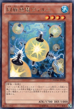 No.2536 同族感電ウィルス