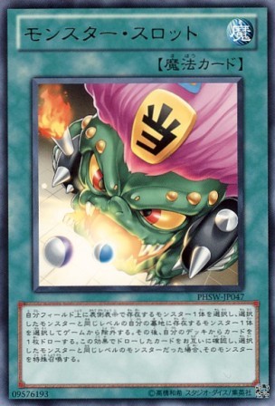 No.2545 モンスター・スロット