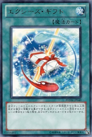 No.2546 エクシーズ・ギフト