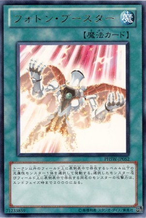 No.2548 フォトン・ブースター