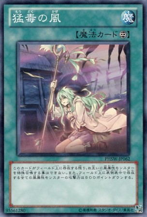 No.2562 猛毒の風