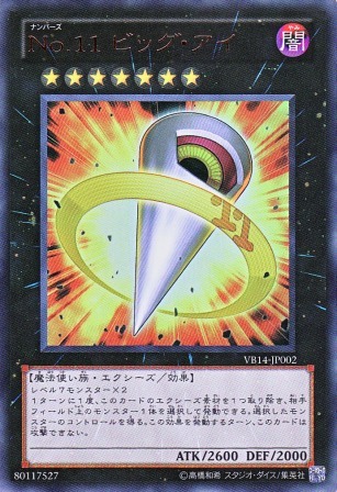 No.2581 No.11 ビッグ・アイ