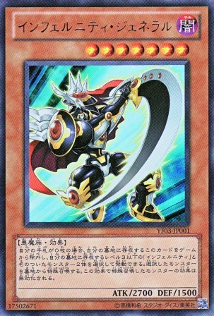 No.2584 インフェルニティ・ジェネラル
