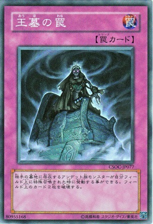 No.2612 王墓の罠